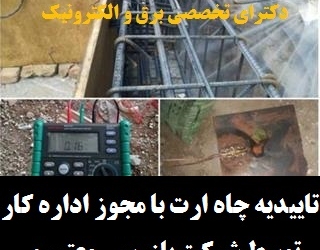 تاییدیه چاه ارت با مجوز اداره کار توسط شرکت بازرسی معتبر و دارای پروانه صلاحیت در کرج و استان البرز