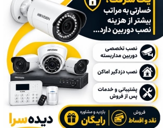 نصب و خرید دوربین مداربسته در اصفهان 1405 + نصب رایگان