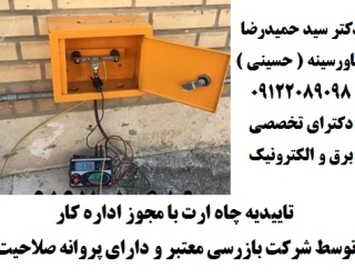 تاییدیه چاه ارت با مجوز اداره کار توسط شرکت بازرسی معتبر و دارای پروانه صلاحیت در کرج و استان البرز