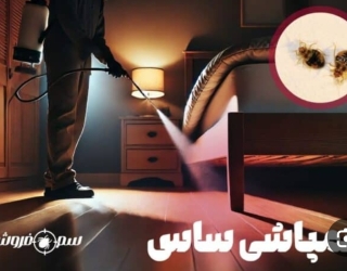 سمپاشی تخصصی نوین پاک درنیاوران