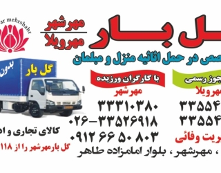 باربری گل بار مهرشهر کرج