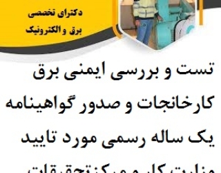 تست و بررسی ايمنی برق کارخانجات و صدور گواهينامه يک ساله رسمی مورد تاييد وزارت کار و مرکزتحقیقات ادا