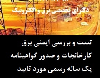 تست و بررسی ايمنی برق کارخانجات و صدور گواهينامه يک ساله رسمی مورد تاييد وزارت کار و مرکزتحقیقات ادا
