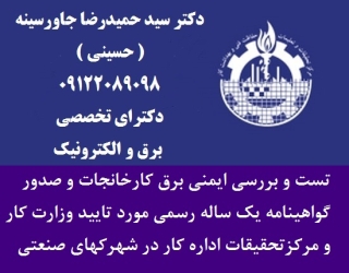 تست و بررسی ايمنی برق کارخانجات و صدور گواهينامه يک ساله رسمی مورد تاييد وزارت کار و مرکزتحقیقات ادا
