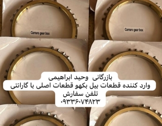 دنده برنجی بیل بکهو سنو پارس 