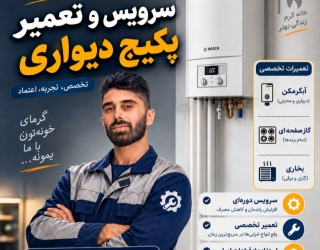 تعمیرات پکیج شوفاژ بخاری آبگرمکن