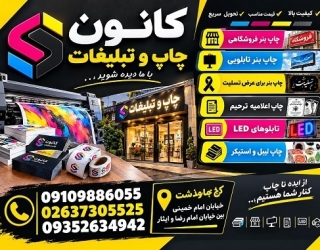 تابلوسازی سینایی | چاپ و تبلیغات در ماهدشت کرج