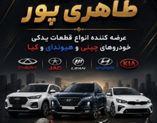 قطعات یدکی چینی / هیوندای / کیا / مدیران خودرو
