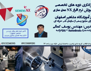 آموزش تخصصی نرم افزار NX مدلسازی در اصفهان