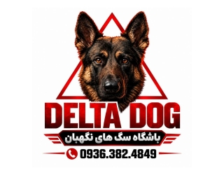 سگ ژرمن شپرد . باشگاه سگ های نگهبان . DELTA DOG