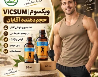 Vicsum ویکسوم حجم دهنده آقایان 