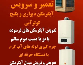 سرویس و تعمیر آبگرمکن تعمیر کولر آبی در فولادشهر 
