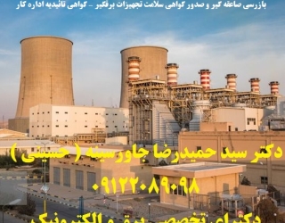 تست پیوستگی و همبندی – بازرس اداره کار – تست چاههای ارت و سیستم ارتینگ – گواهی تائیدیه اداره کار – ب