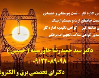 تست پیوستگی و همبندی – بازرس اداره کار – تست چاههای ارت و سیستم ارتینگ – گواهی تائیدیه اداره کار – ب