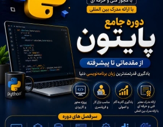دوره پایتون 