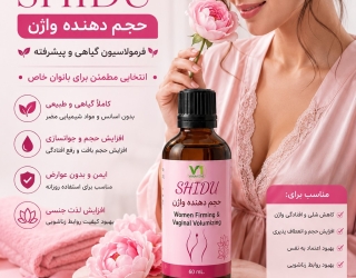 shidu شیدو حجم دهنده بانوان محصول فرانسه اورجینال و اصل دارای هولوگرام 