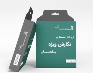 نرم_افزار_حسابداری_پارسیان_نگارش_ویژه_کرج_هشتگرد