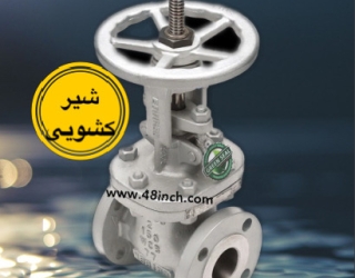 شیر کشویی یا گیت ولو (Gate Valve)
