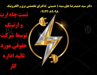 تست چاه ارت و ارتینگ توسط شرکت حقوقی مورد تائید اداره کار 