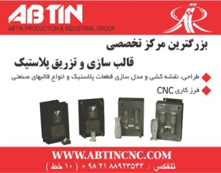 تزریق پلاستیک و ساخت قالب 