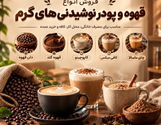 فروش قهوه، قهوه گلد و انواع پودر نوشیدنی‌های گرم