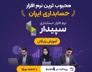 نرم افزار حسابداری سپیدار