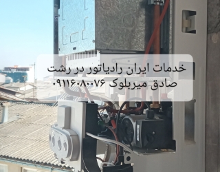 نمایندگی پکیج بوتان و ایران رادیاتور در رشت