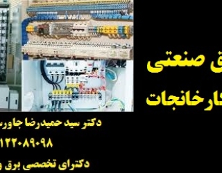 خدمات برق صنعتی در صنایع و کارخانجات