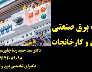 خدمات برق صنعتی در صنایع و کارخانجات