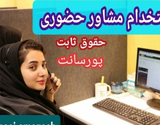استخدام مشاور حضوری