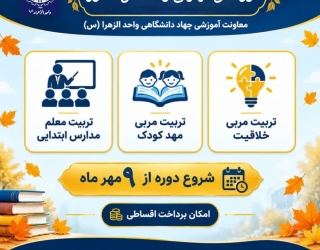 تربیت مربی مهد کودک- تربیت معلم مدرسه