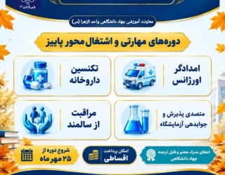 دوره امدادگر اورژانس- تکنسین داروخانه -مراقبت از سالمند 