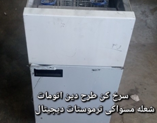 سرخ کن طرح دین اتوماتیک