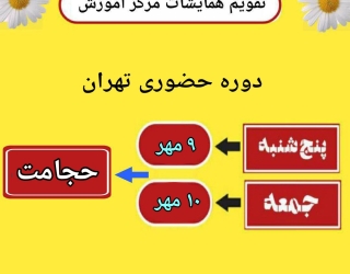 دوره های حضوری مهرماه