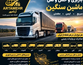 باربری سراسر ایران | تأمین ماشین سنگین از هر مبدأ به هر مقصد | صادرات و واردات