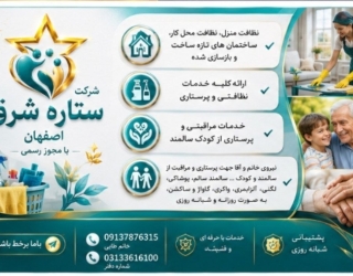 شرکت پرستاری ستاره شرق اصفهان 