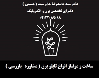 ساخت و مونتاژ انواع تابلو برق ( مشاوره   بازرسی )