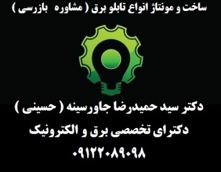 ساخت و مونتاژ انواع تابلو برق ( مشاوره   بازرسی )