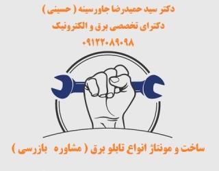 ساخت و مونتاژ انواع تابلو برق ( مشاوره   بازرسی )
