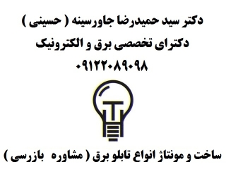 ساخت و مونتاژ انواع تابلو برق ( مشاوره   بازرسی )