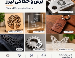 خدمات تخصصی برش و حکاکی لیزر