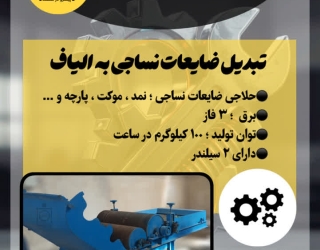 مرجع تخصصی ساخت و فروش انواع ماشین آلات نساجی و دستگاه های حلاجی 