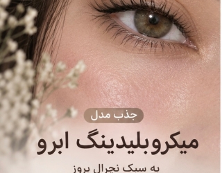 جذب مدل میکروبلیدینگ ابرو | سبک نچرال بروز | رایگان