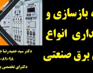 ساخت، بازسازی و نگهداری از انواع تابلوهای برق صنعتی