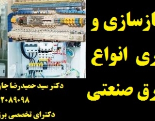 ساخت، بازسازی و نگهداری از انواع تابلوهای برق صنعتی