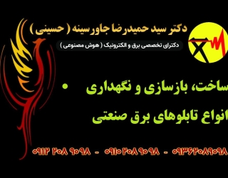 ساخت، بازسازی و نگهداری از انواع تابلوهای برق صنعتی