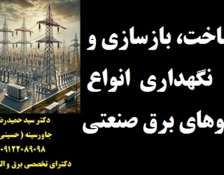 ⦁	ساخت، بازسازی و نگهداری از انواع تابلوهای برق صنعتی