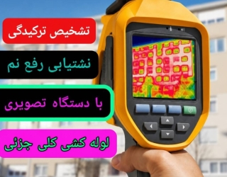 آسان لوله،لوله کشی ،لوله بازکنی نشتیابی