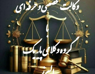 وکیل پایه یک دادگستری و مشاور حقوقی