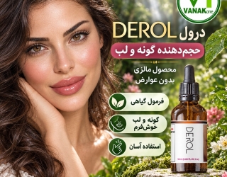 Derol حجم دهنده لب و گونه اورجینال و اصل محصول مالزی